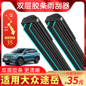 适用大众途岳雨刮片新款前窗配件无骨雨刷器汽车雨刷双胶条原装,可领5元优惠券