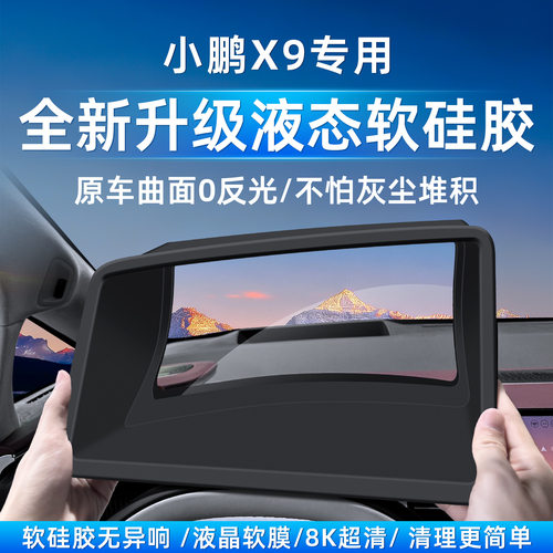 26款小鹏X9硅胶款适用于弧面抬头