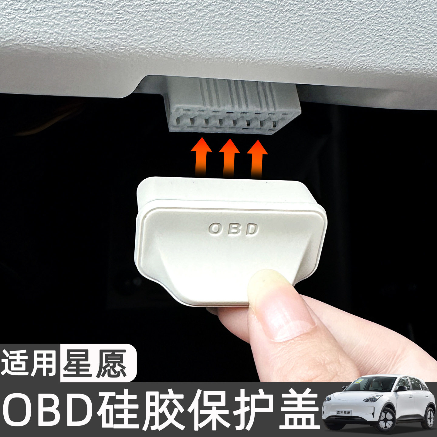 适用26款吉利星愿OBD硅胶套保护图片