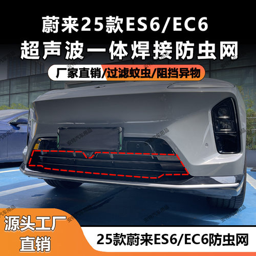 适用于25款蔚来ES6/EC6防虫网水