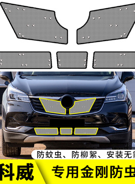 18-22款别克昂科威水箱防虫网汽车中网改装专用冷凝器保护防尘网