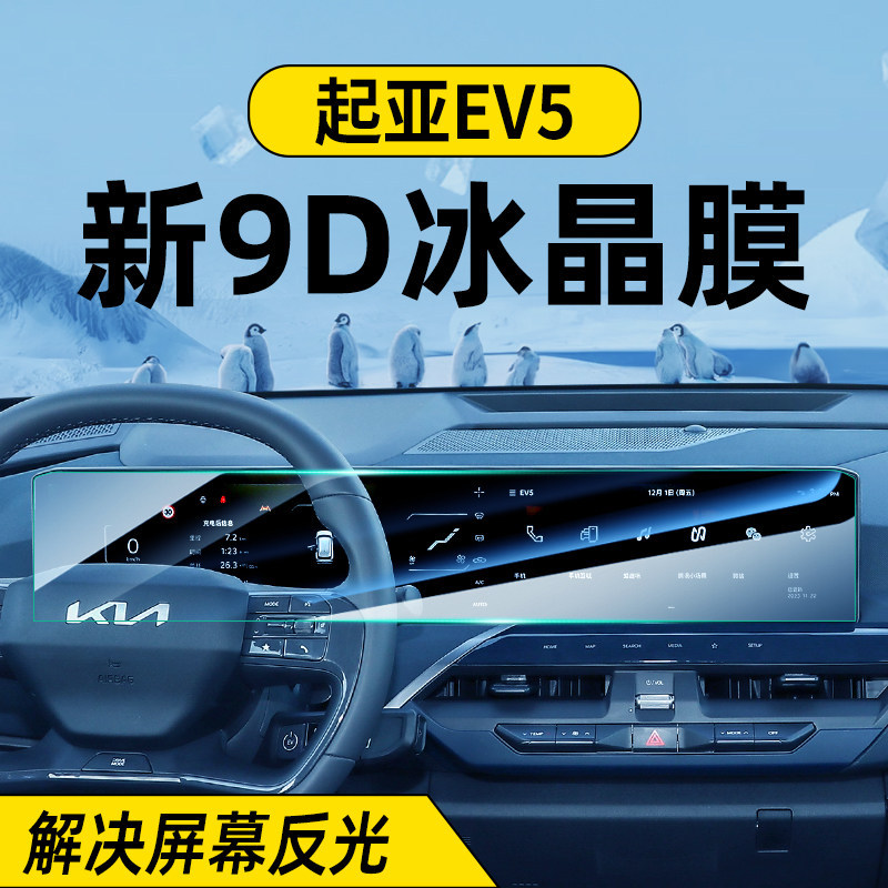 24-25款起亚EV5中控屏幕钢化膜导