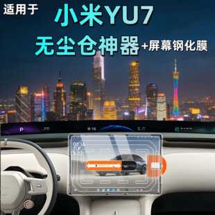 适用于小米YU7中控屏幕贴膜导航车机钢化膜汽车内饰改装 用品神器