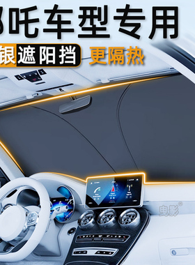 哪吒X/AYA/L/S/GT/U/N01汽车遮阳前挡防晒隔热板车载玻璃遮阳帘伞