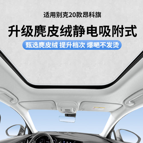 适用于别克20款昂科旗天窗静电遮