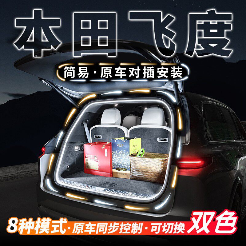本田飞度专用后备箱流水迎宾照明灯汽车内饰氛围灯带用品改装配件