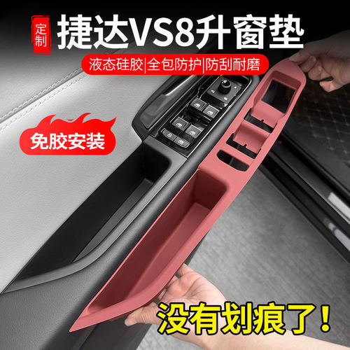 适用捷达VS8车门把手升窗按键保