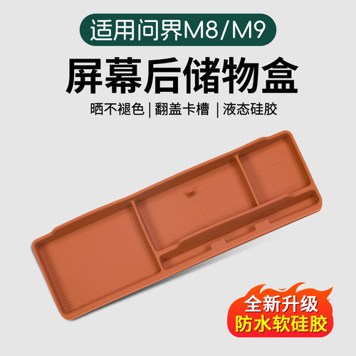 适用于问界M9/M8屏幕后储物盒ETC