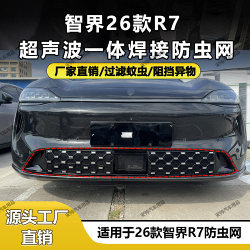 适用于26款智界R7防虫网中网防护