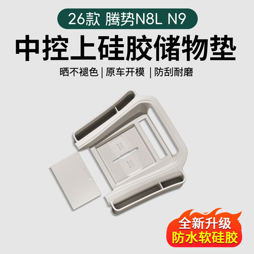适用2026款腾势N8L/N9-Z车载中控