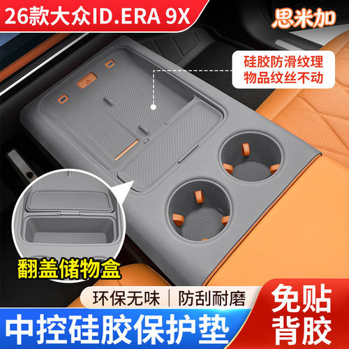 适用大众ID.ERA9X中控硅胶保护垫