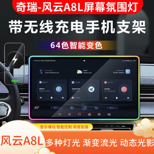 适用奇瑞风云A8L改装屏幕框氛围灯无线充车载手机支架