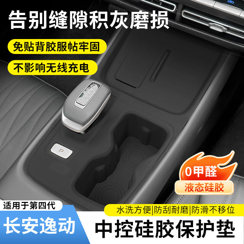 适用于长安四代逸动中控硅胶保护