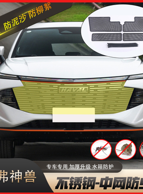 22款哈弗神兽防虫网中网前杠水箱网防老鼠防杂物防护哈弗改装专用