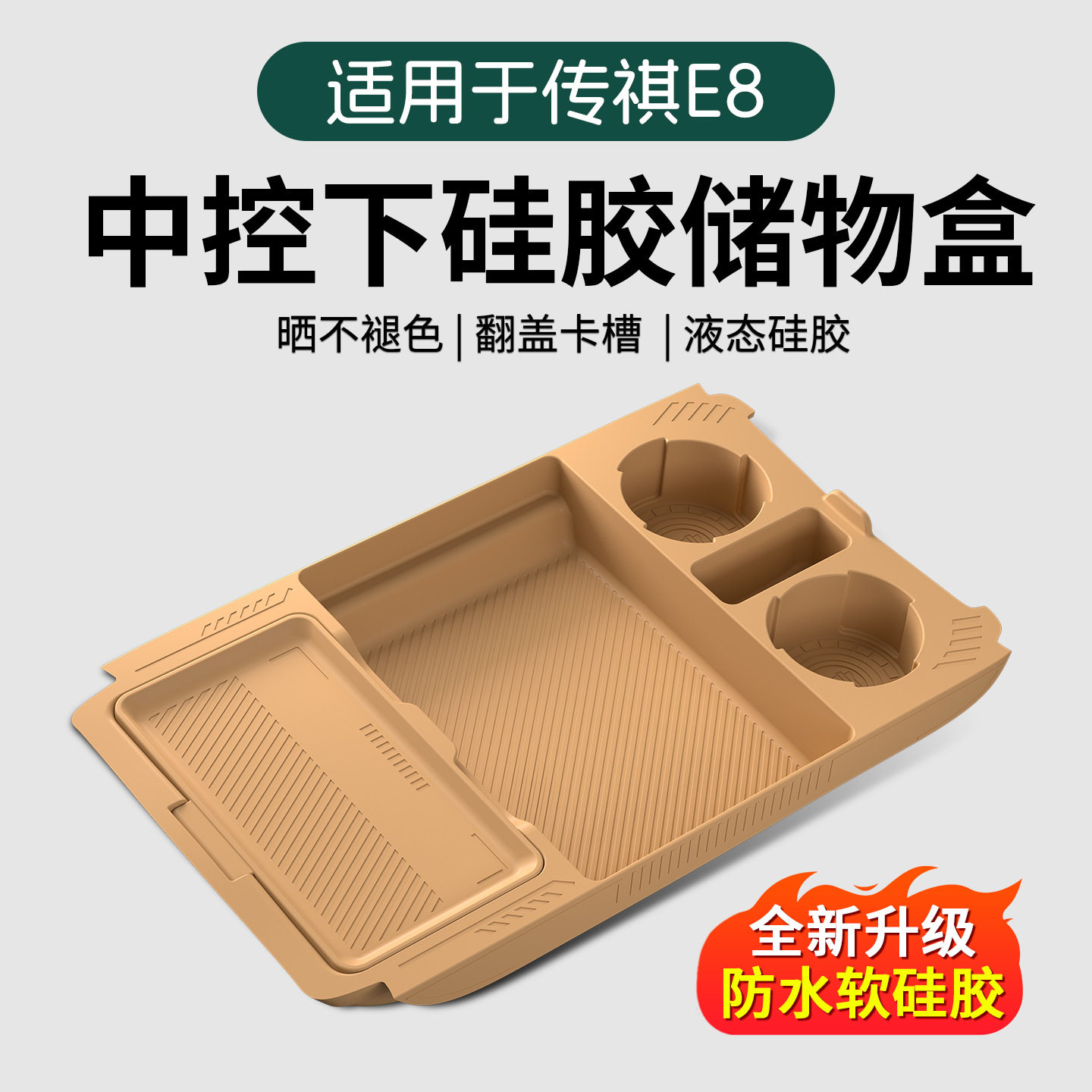 适用广汽传祺E8中控下储物盒硅胶