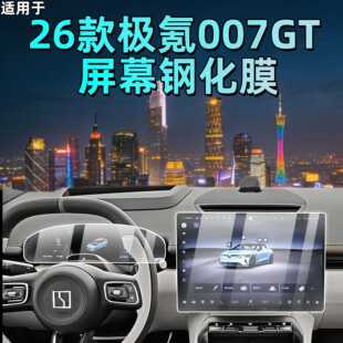 适用26款 配件用品 极氪007GT屏幕钢化膜中控贴膜车内饰品好物改装