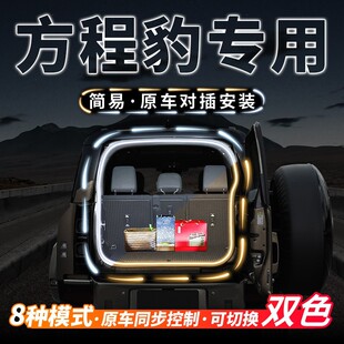 方程豹钛3钛7豹5豹8后备箱流水照明灯氛围灯汽车内饰用品改装 配件