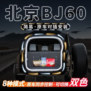 北京BJ60后备箱流水迎宾照明灯雷霆汽车内饰氛围灯带用品改装 配件