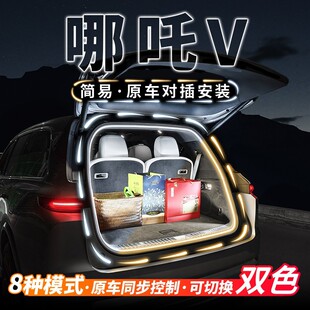 哪吒V后备箱照明灯哪咤V气氛流水迎宾灯汽车内饰氛围灯带改装 配件