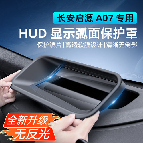 长安启源A07专用抬头显示HUD保护