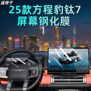 适用25款 用品 方程豹钛7屏幕钢化膜中控导航屏幕内饰保护贴膜改装