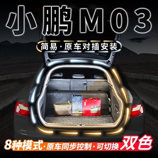 小鹏MONA 配件 M03后备箱流水迎宾灯气氛照明灯车内饰氛围灯带改装