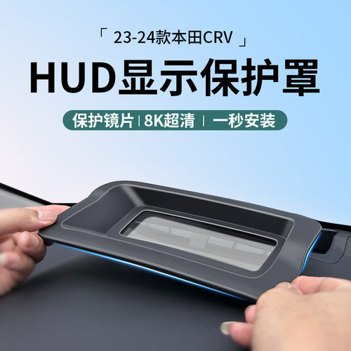 23-24款本田CRV适用于抬头显示保