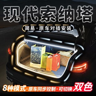 现代索纳塔后备箱流水照明灯装 配件 饰灯带汽车内饰氛围灯用品改装