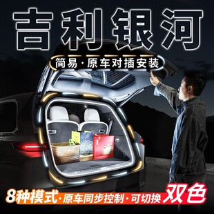 适用于吉利银河L6L7E5E8后备箱流水照明灯汽车内饰氛围灯改装 配件