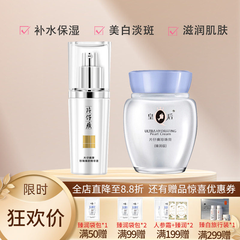 片仔癀牌珍珠臻颜精华液补水保湿