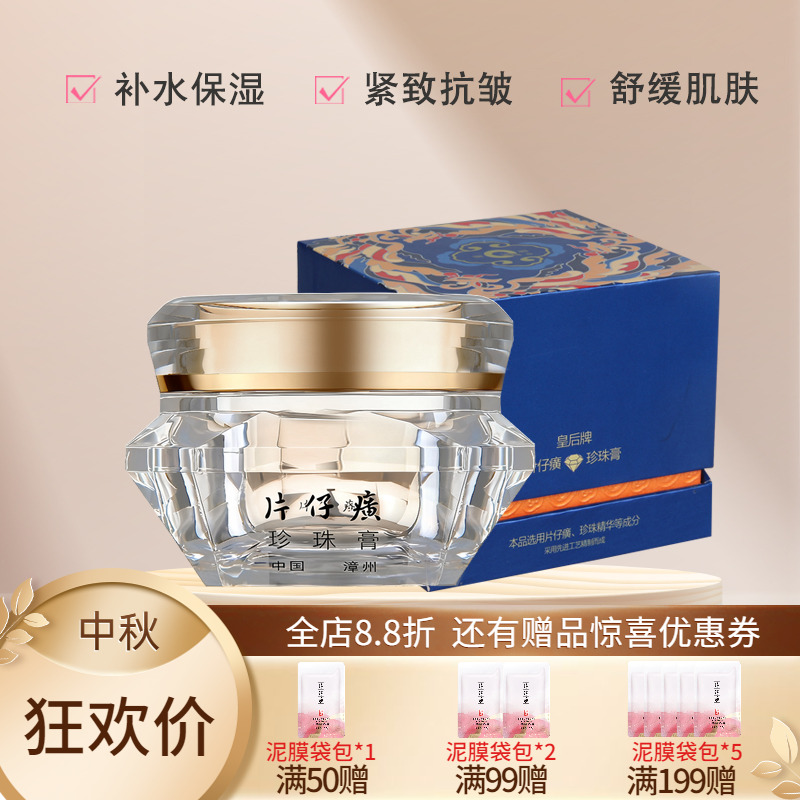 皇后牌片仔癀钻石珍珠膏补水保湿舒缓紧致抗皱淡纹贵妇膏国货正品
