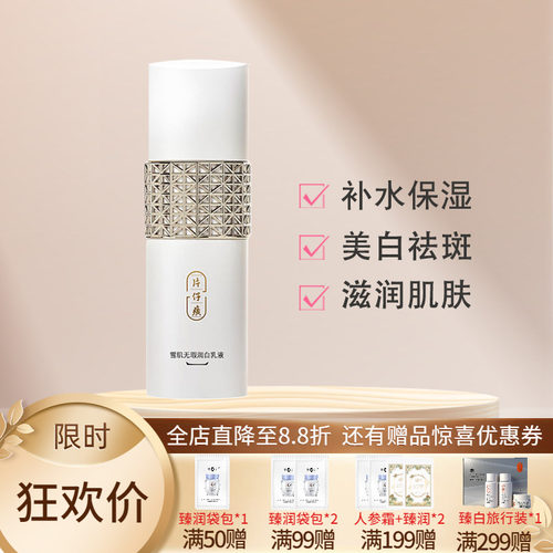 片仔癀牌雪肌无瑕润白乳液100ml提亮美白补水保湿清爽滋润乳正品 - 封面