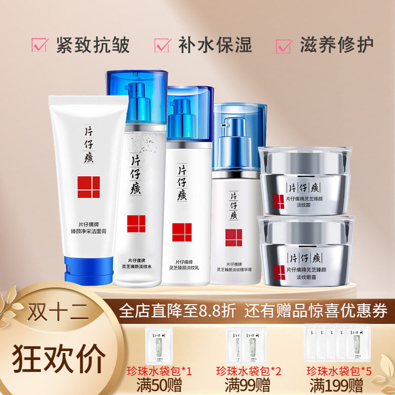 片仔癀灵芝淡纹系列洁面乳水乳精华面霜套装紧致抗皱补水保湿正品