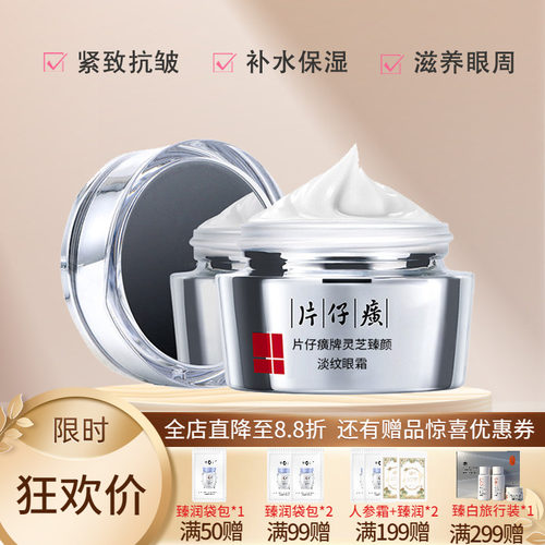 片仔癀灵芝臻颜淡纹眼霜紧致抗皱
