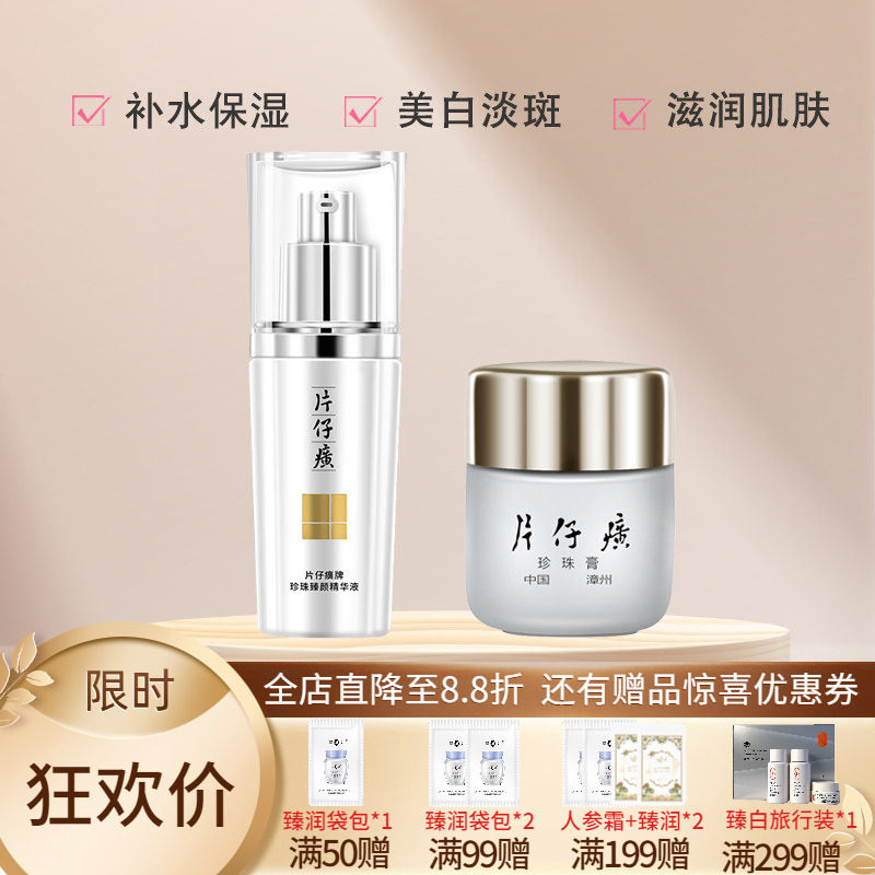 片仔癀珍珠精华美白淡斑补水保湿