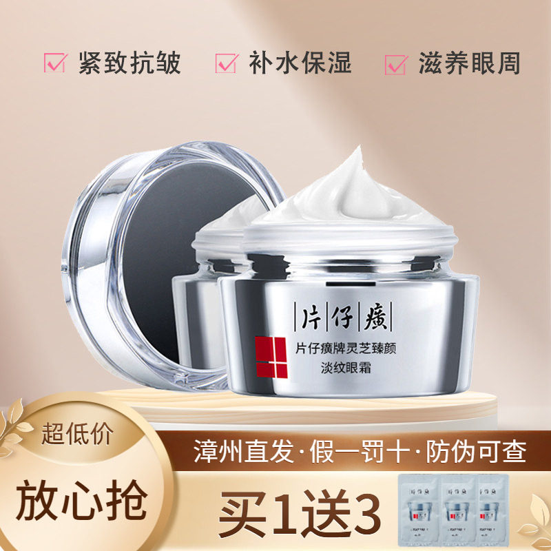 片仔癀灵芝臻颜淡纹眼霜紧致抗皱