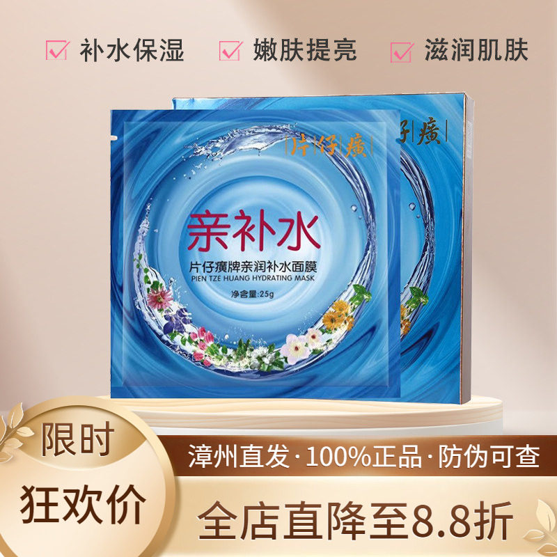 片仔癀亲肌平衡水油包邮男女面膜