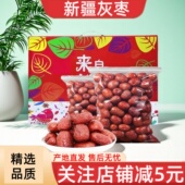 新疆特产红枣灰枣1000g袋装 农家特产3斤5斤礼盒装 煲汤20斤整箱