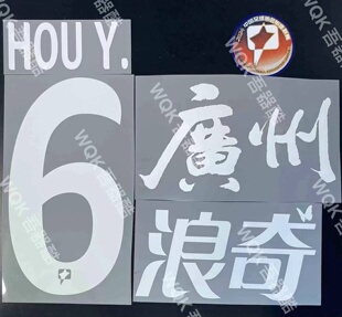 套装 印字臂章 主场客场球员版 多选 官方原装 广告 广州队2024赛季