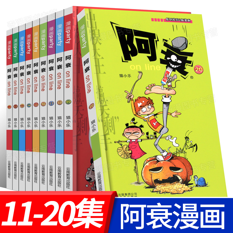 现货正版独立包装  阿衰漫画全集11-20册 全套10本猫小乐编爆笑校园星太奇豌豆呆头大话降龙同类漫画书籍儿童学生成人幽默卡通故事