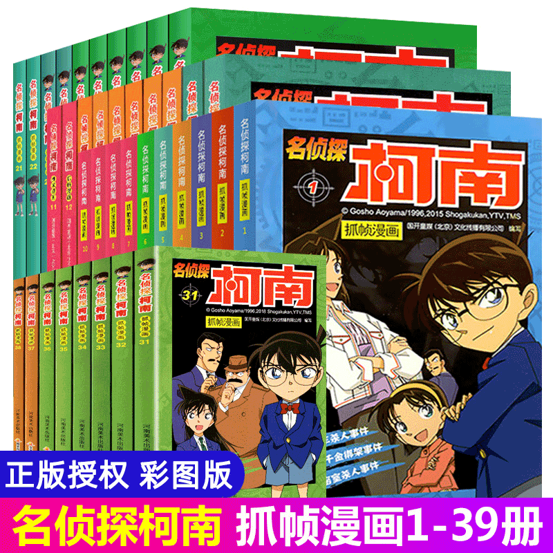 3正版 名侦探柯南漫画书全套39册 二十周年彩色珍藏版全集工藤新一日本卡通动漫小学生儿童推理搞笑书籍侦探7-9-12-13岁畅销包邮