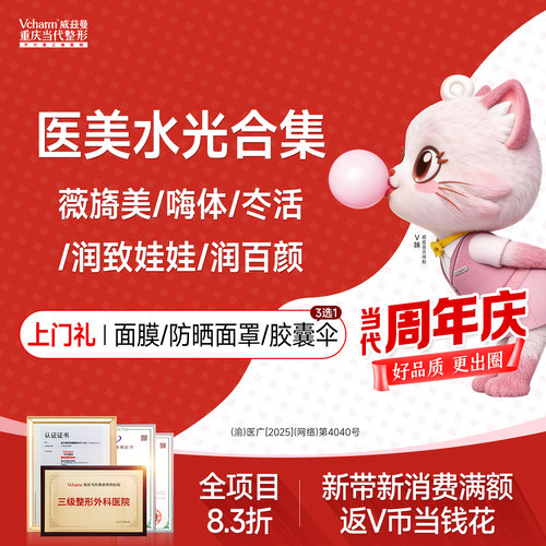 【重庆到店医美】当代水光合集补水锁水/抗衰抗糖