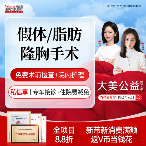重庆当代整形假体/自体脂肪隆胸