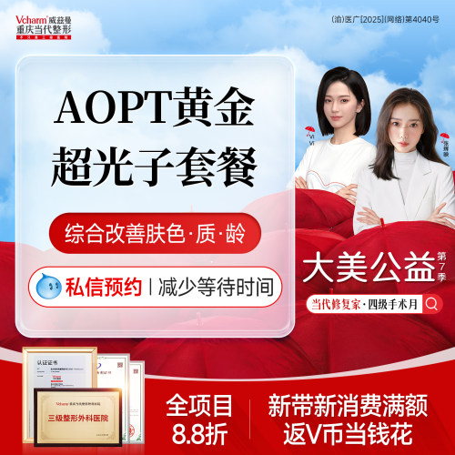 【重庆到店医美】AOPT黄金超光子全模式当代整形