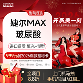 婕尔MAX 初黛玻尿酸注射填充大分子轮廓塑型幼态脸当代整形
