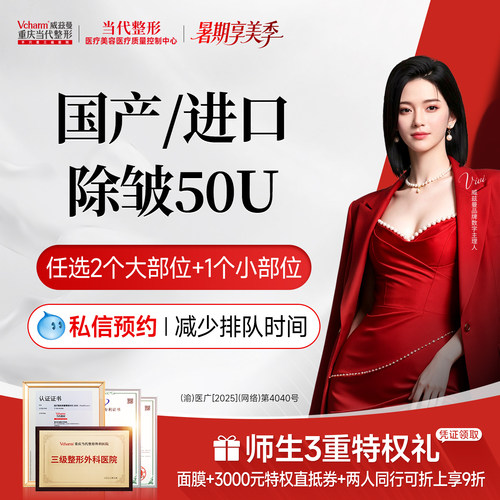 【到店医美】国产进口除皱50单位重庆当代整形