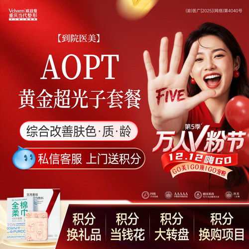 【重庆到院医美】AOPT黄金超光子全模式当代整形