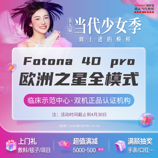 当代整形 Pro欧洲之星全面部全模式 Fotona 眼周提拉紧致溶脂