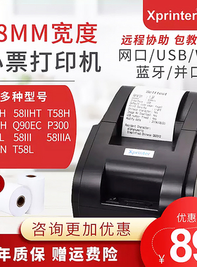芯烨58mm热敏票据美团外卖打印机XP-58IIH小票机58IIHT T58H C58H Q90EC P300 58IIL 58III 58IIIA C58N T58L