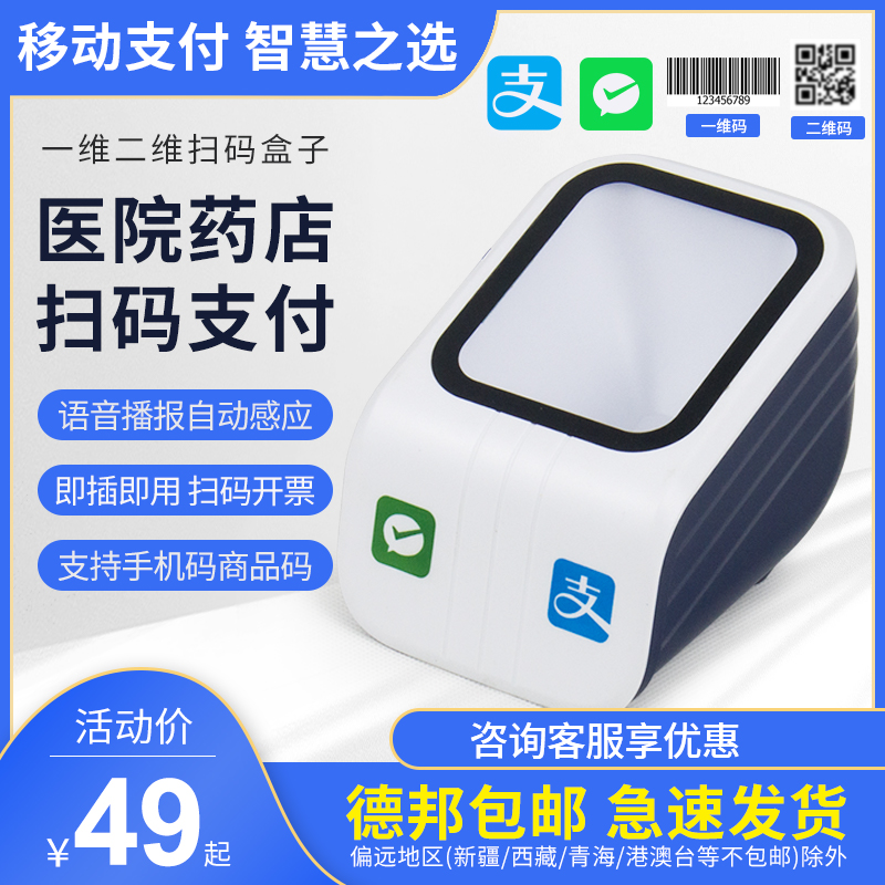 餐饮超市一二维扫码支付盒子